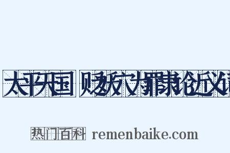 太平天国·贬妖穴为罪隶论近义词是什么意思的图片